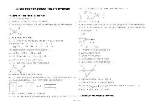 2014-2015学年陕西省西安市碑林区七年级(下)期中数学试卷