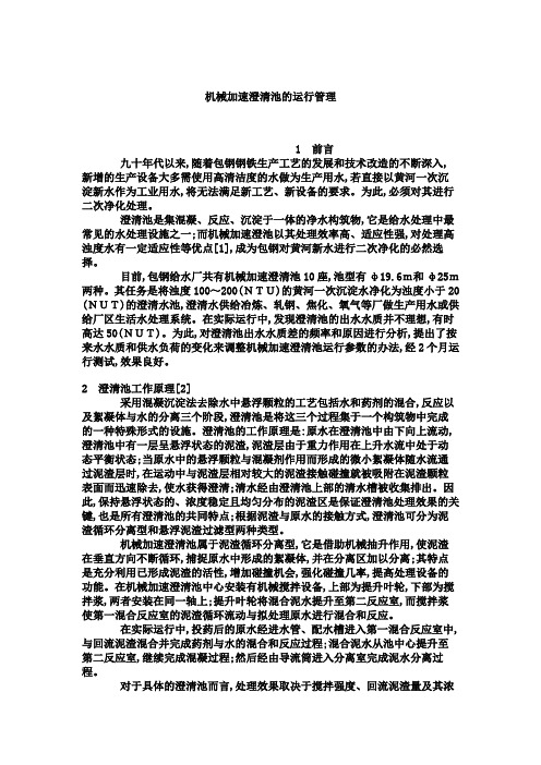 机械加速澄清池的运行管理