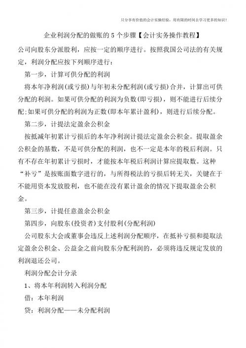 企业利润分配的做账的5个步骤【会计实务操作教程】
