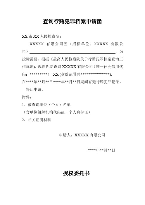 查询行贿犯罪档案申请函