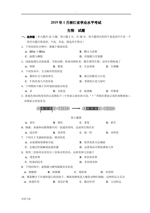 浙江省学考试卷和答案word版(生物)