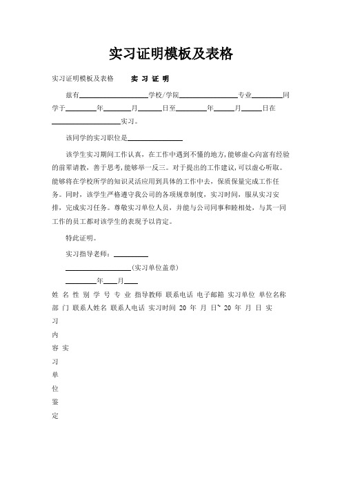 最新-实习证明模板及表格 精品