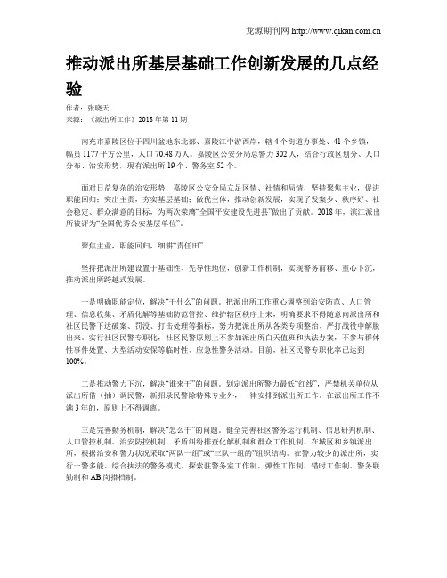 推动派出所基层基础工作创新发展的几点经验