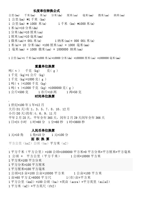 常用公式大全(单位换算表)