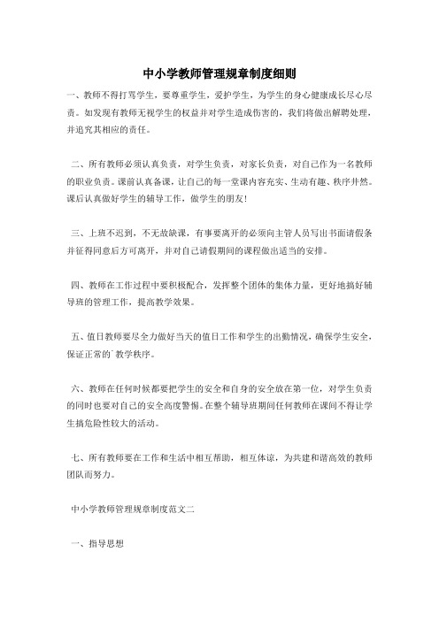 中小学教师管理规章制度细则