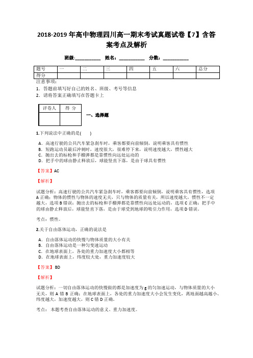 2018-2019年高中物理四川高一期末考试真题试卷【7】含答案考点及解析