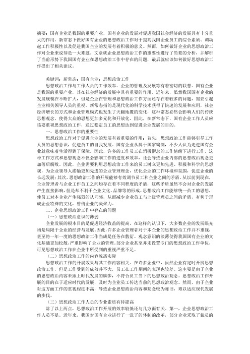 如何在新常态下做好企业的思想政治工作