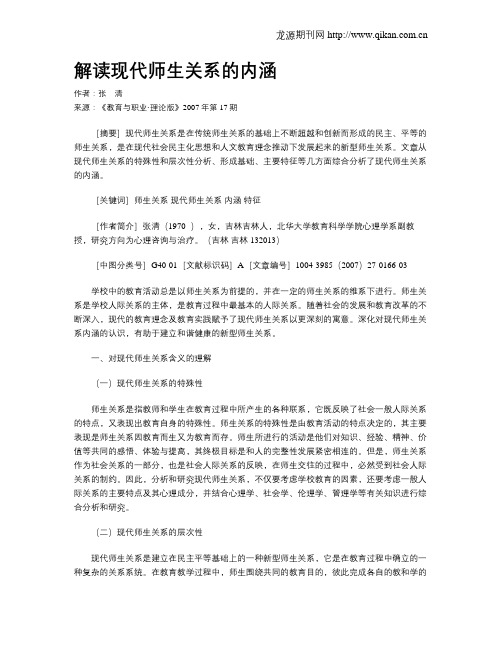 解读现代师生关系的内涵.doc