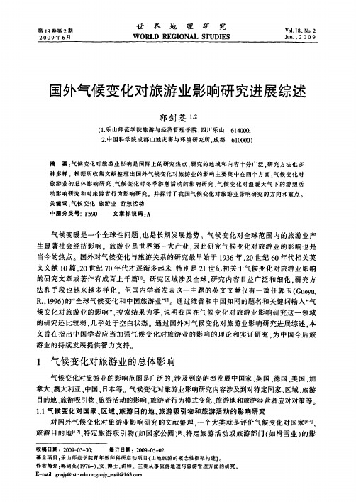 旅游经济--国外气候变化对旅游业影响研究进展综述
