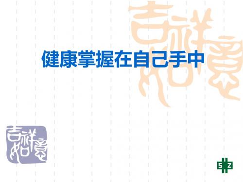 健康掌握在自己手中PPT课件