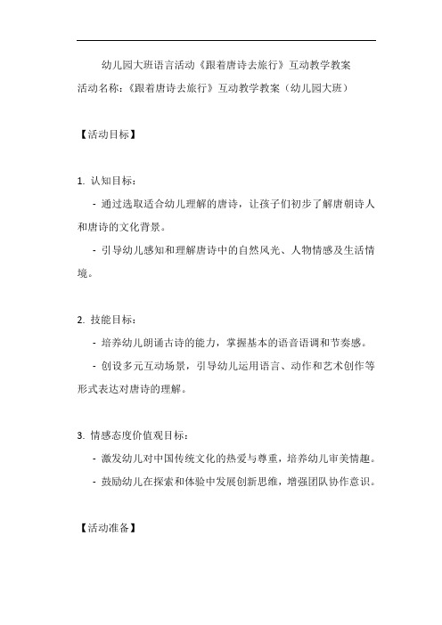 幼儿园大班语言活动《跟着唐诗去旅行》互动教学教案