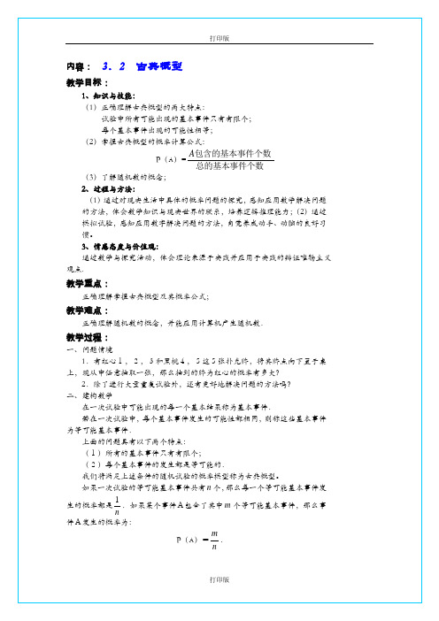 苏教版数学高一《古典概型》 名师教案  江苏省扬大附中