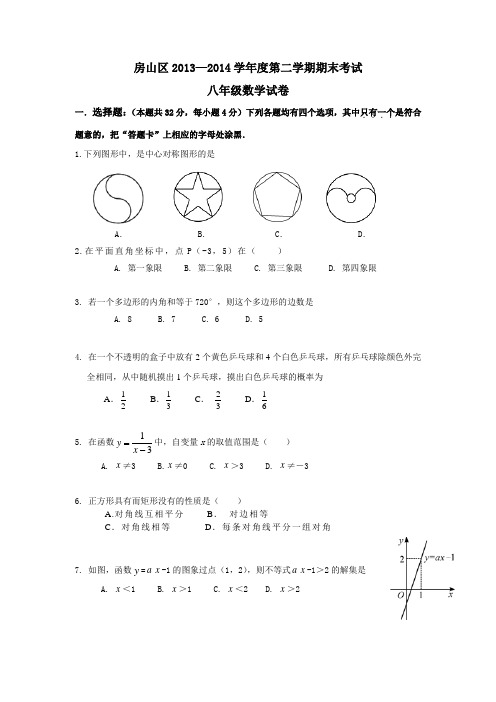 北京市房山区2013-2014学年度第二学期期末考试八年级数学试卷(WORD版,含答案)