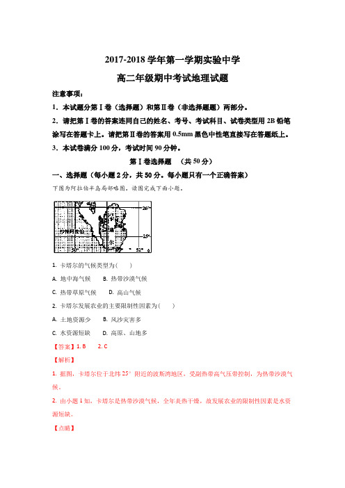 河北省承德实验中学2017-2018学年高二上学期期中考试地理试题 Word版含解析