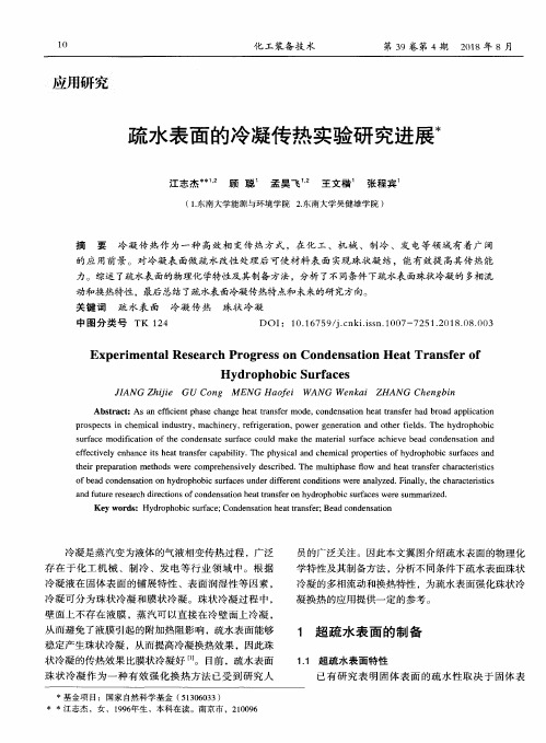 疏水表面的冷凝传热实验研究进展
