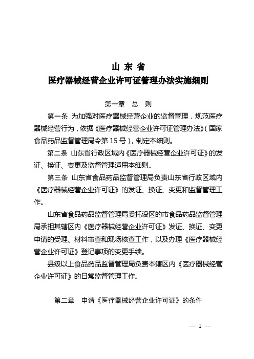 山东省医疗器械经营企业许可证管理办法实施细则