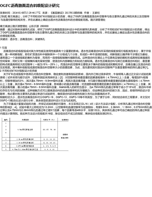 OGFC沥青路面混合料级配设计研究
