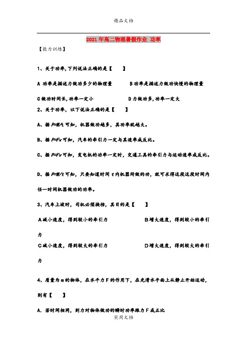 2021年高二物理暑假作业 功率