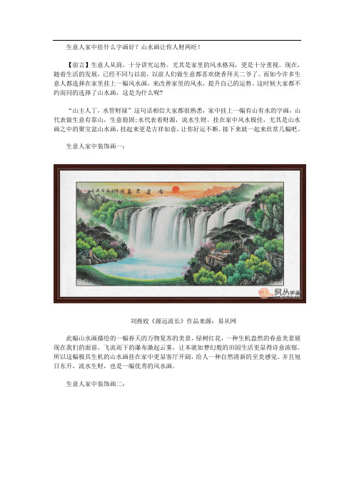 生意人家中挂什么字画好？山水画让你人财两旺!