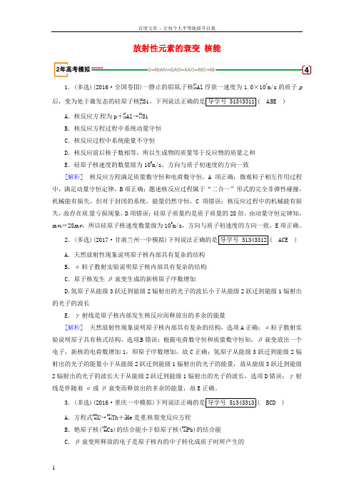 2018版高考物理一轮复习第13章原子结构原子核第2讲放射性元素的衰变核能模拟新人教版选修3_5