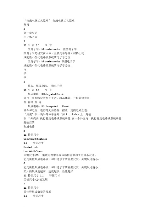 集成电路工艺原理