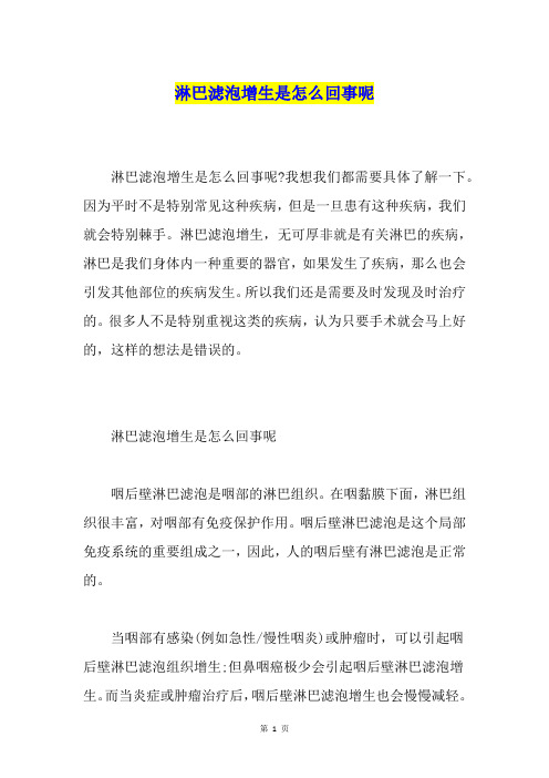 淋巴滤泡增生是怎么回事呢