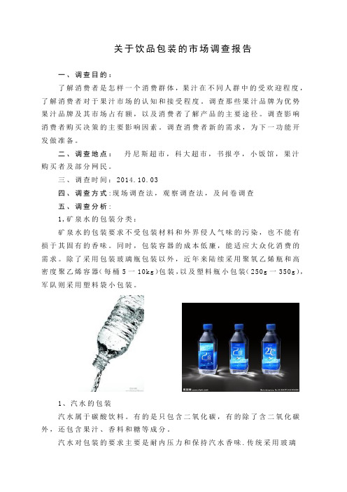 关于果汁包装的市场调查报告