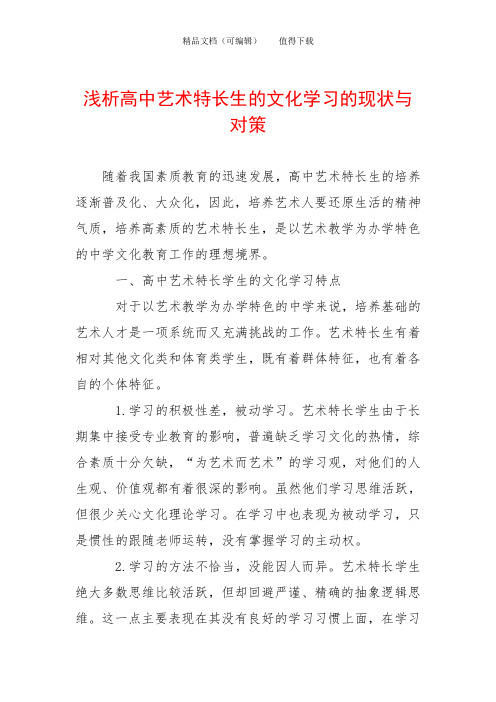 浅析高中艺术特长生的文化学习的现状与对策