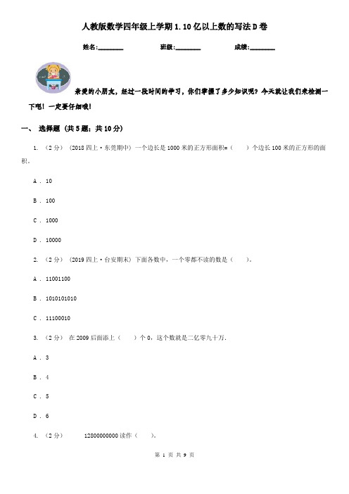 人教版数学四年级上学期1.10亿以上数的写法D卷