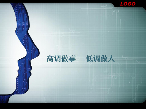 高调做事,低调做人