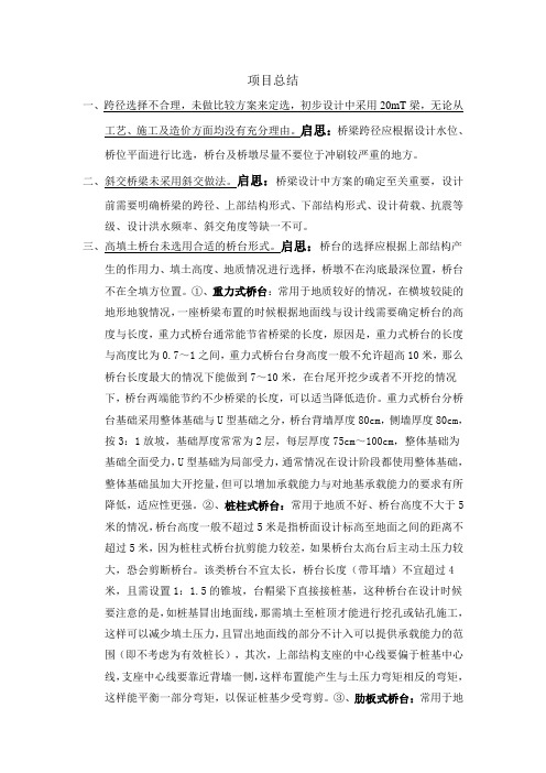 桥梁设计经验总结