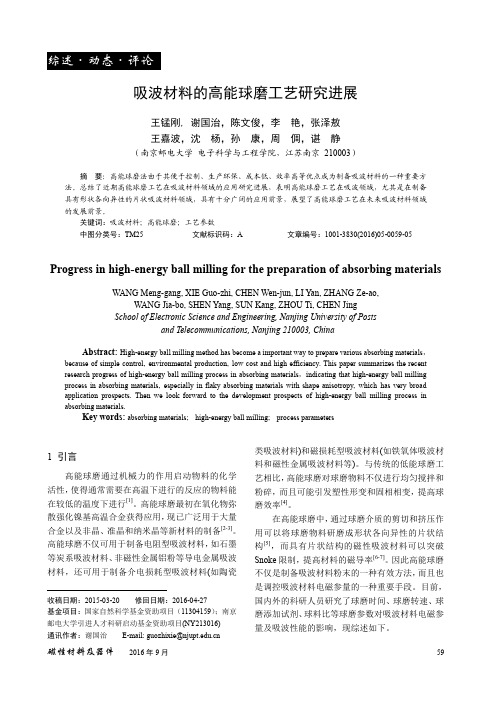 吸波材料的高能球磨工艺研究进展