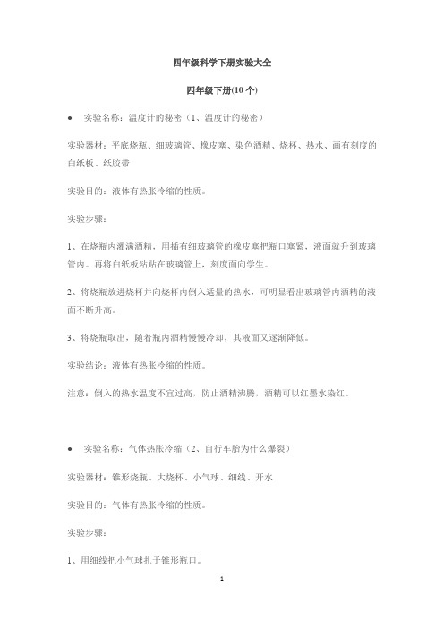 四年级科学下册实验大全