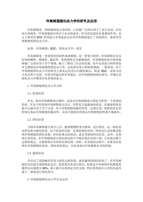环氧树脂固化动力学的研究及应用