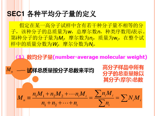 高分子的分子量和分子量分布