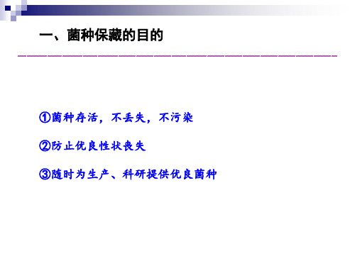 菌种保藏的原理