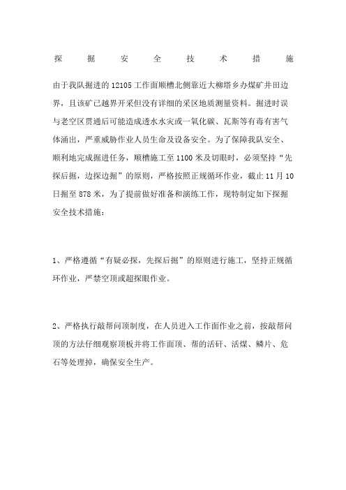 探掘安全技术措施