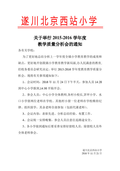 关于举行2015-2016学年度质量分析会的通知