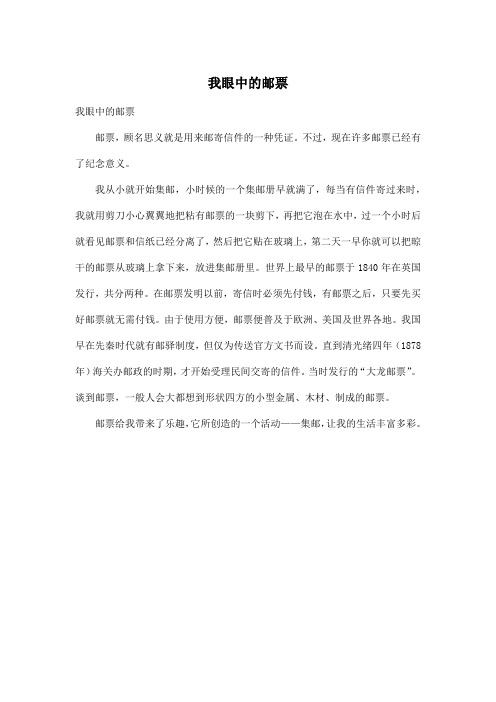 我眼中的邮票_小学三年级作文400字