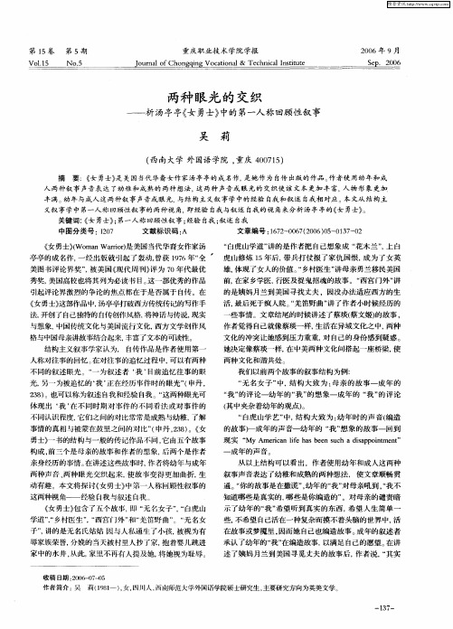 两种眼光的交织——析汤亭亭《女勇士》中的第一人称回顾性叙事