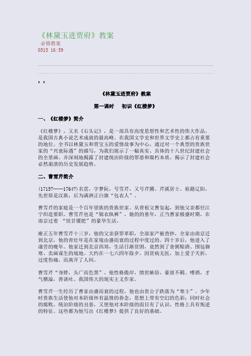 《林黛玉进贾府》教案(整理精校版)