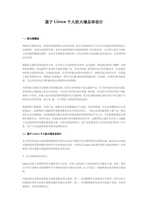 基于Linux个人防火墙总体设计