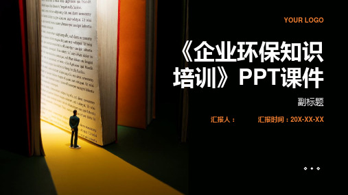 《企业环保知识培训》PPT课件