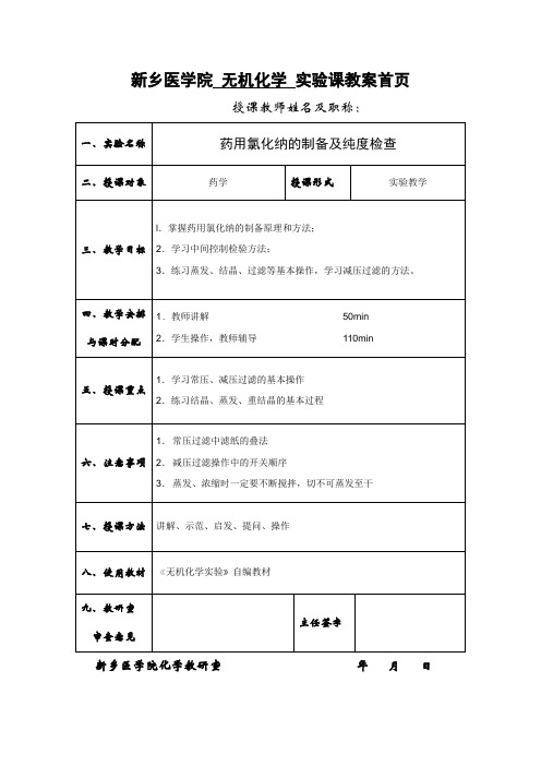 新乡医学院无机化学实验课教案首页