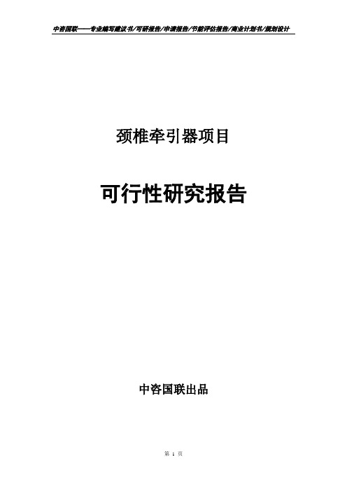 颈椎牵引器项目可行性研究报告