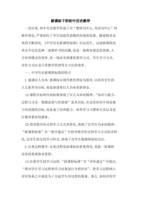 新课标下初中历史教学
