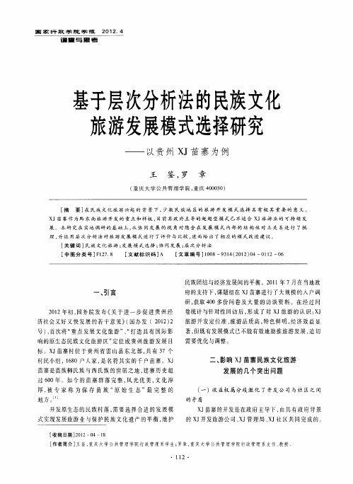 基于层次分析法的民族文化旅游发展模式选择研究——以贵州XJ苗寨为例