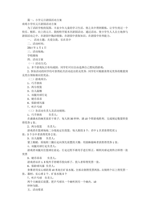 元旦游园活动方案(共8篇)
