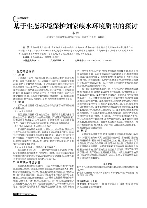 基于生态环境保护刘家峡水环境质量的探讨