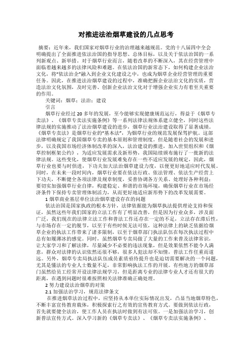 对推进法治烟草建设的几点思考